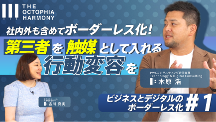 社内外を含めてボーダーレス化!第三者を触媒として入れる行動変容を。